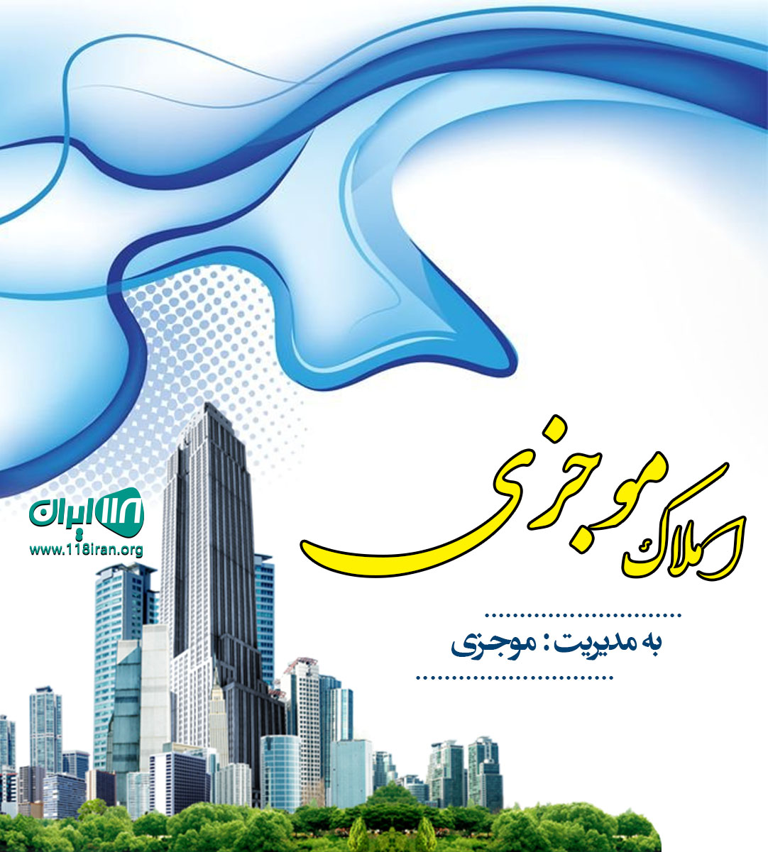 املاک موجزی در کرمان