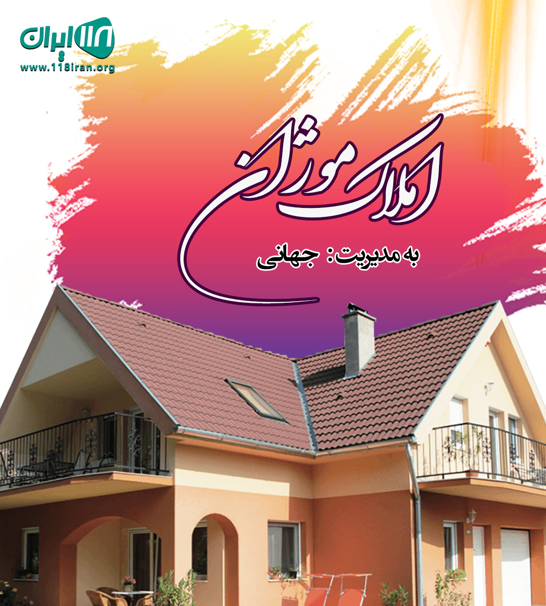 املاک موژان در لاهیجان املاک موژان در لاهیجان