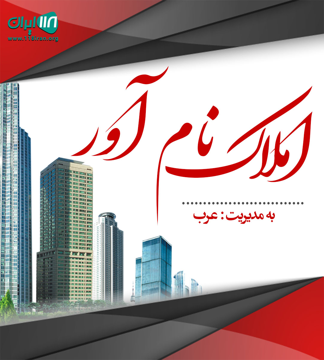 املاک نام آور در فیروزکوه املاک نام آور در فیروزکوه