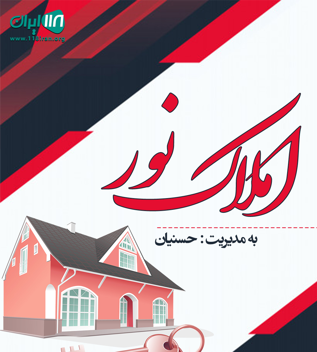 املاک نور در کازرون