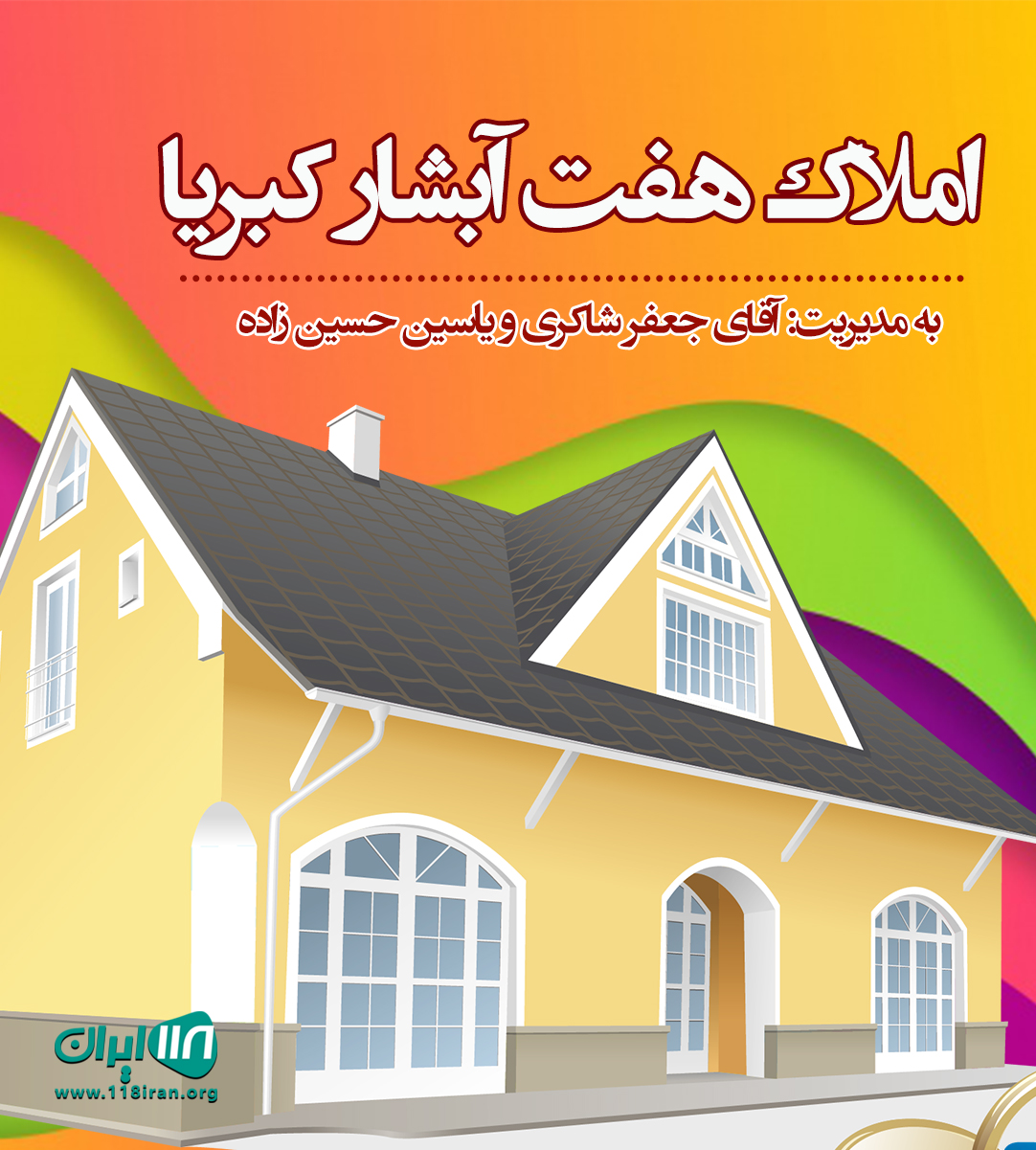 املاک هفت آبشار کبریا در بابلکنار