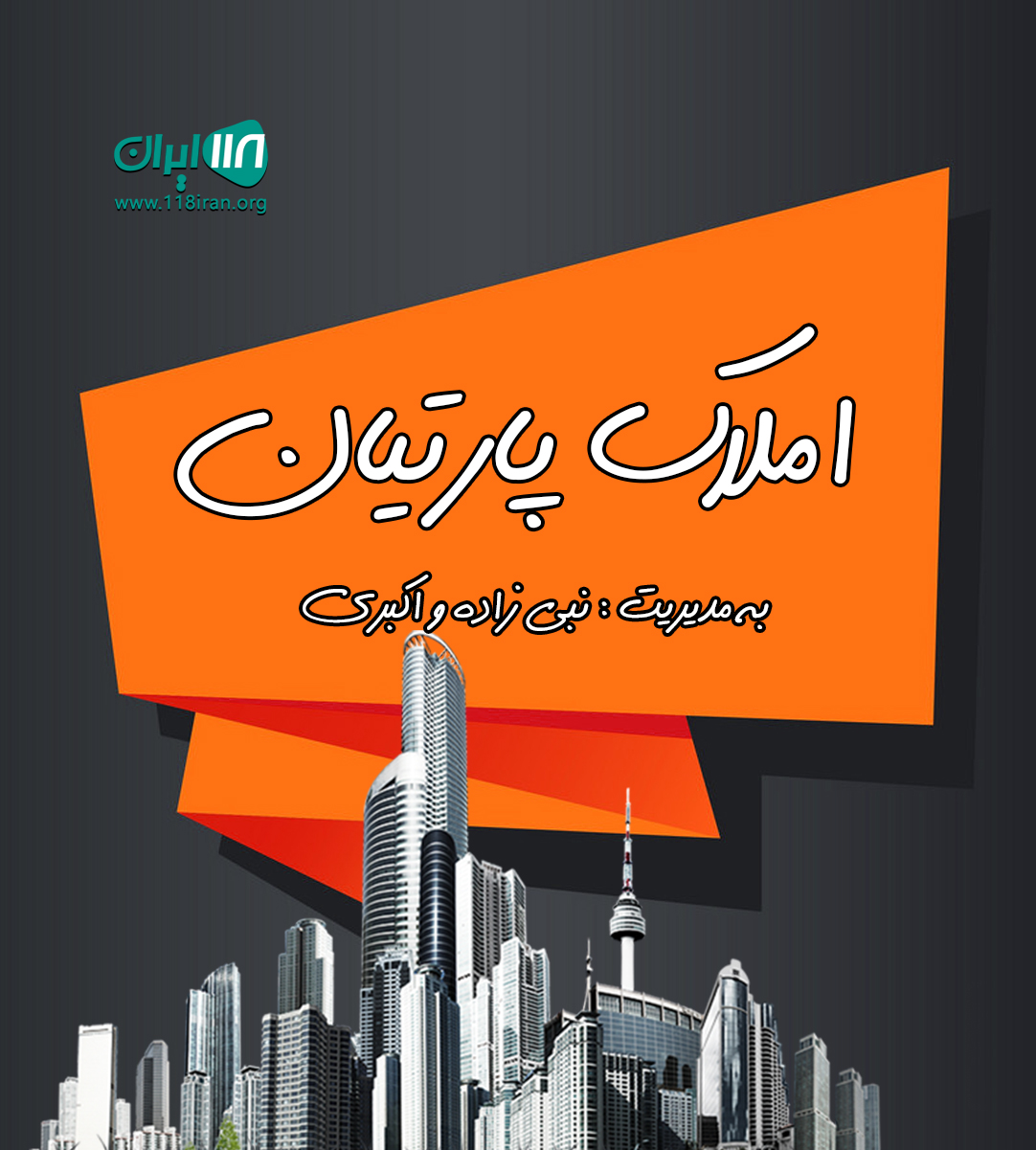 املاک پارتیان در گرگان املاک پارتیان در گرگان