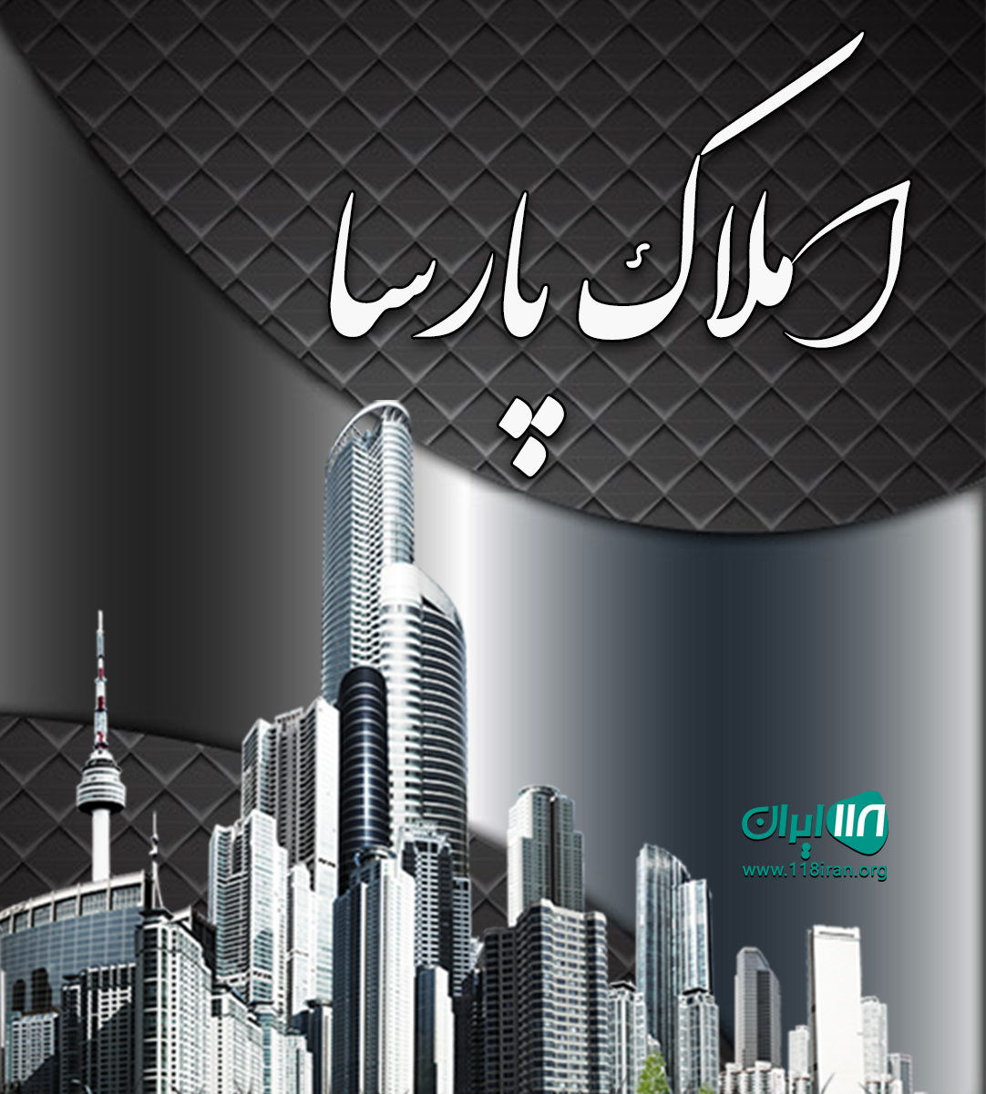 املاک پارسا در احمدآباد مستوفی