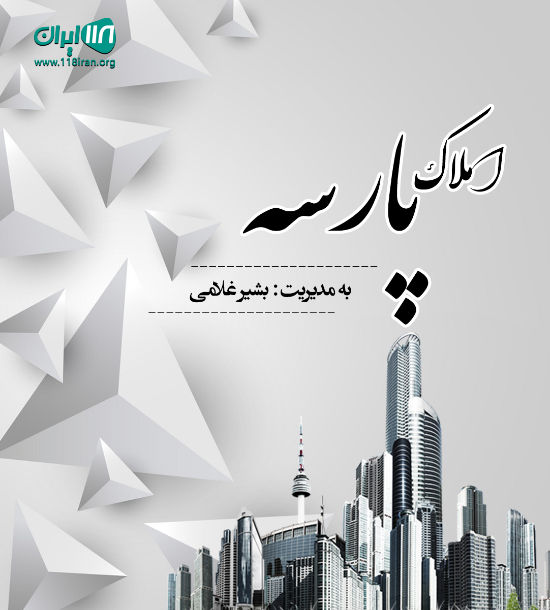 املاک پارسه در رشت املاک پارسه در رشت