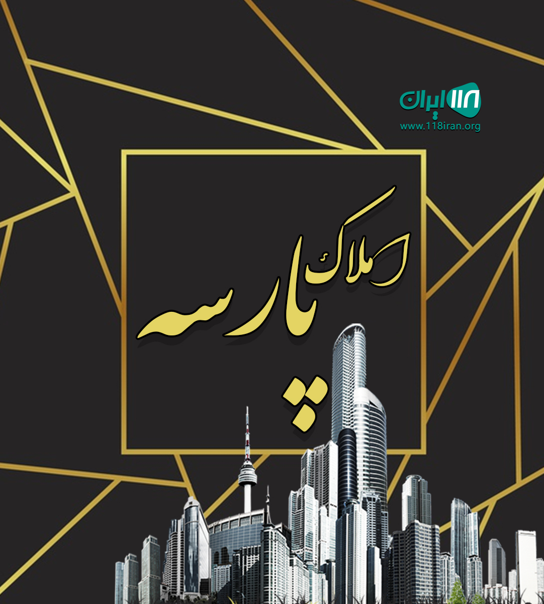 املاک پارسه در سنگر املاک پارسه در سنگر