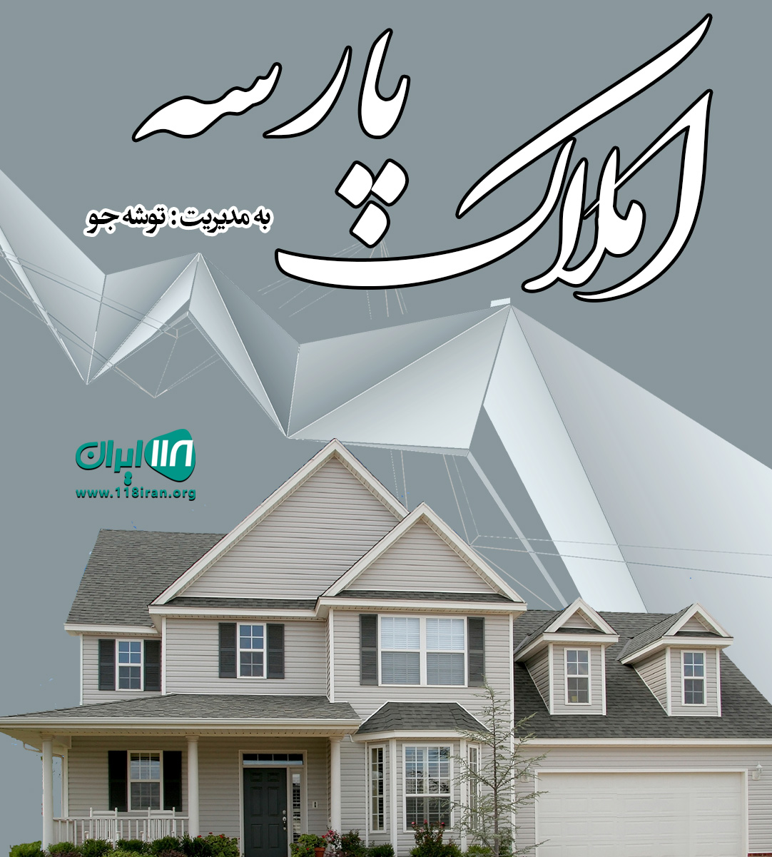 املاک پارسه در لاهیجان