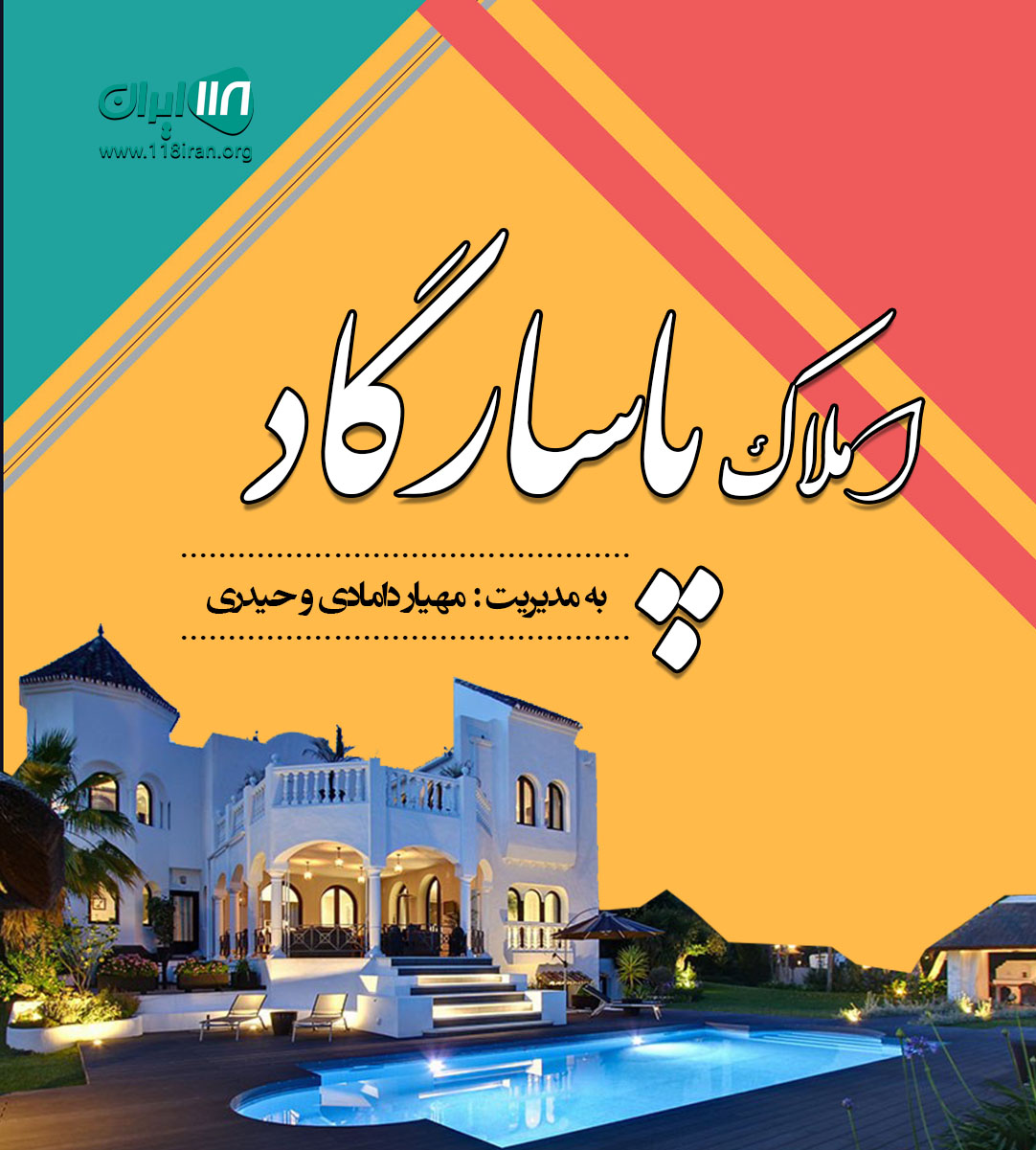 املاک پاسارگاد در سنگر املاک پاسارگاد در سنگر