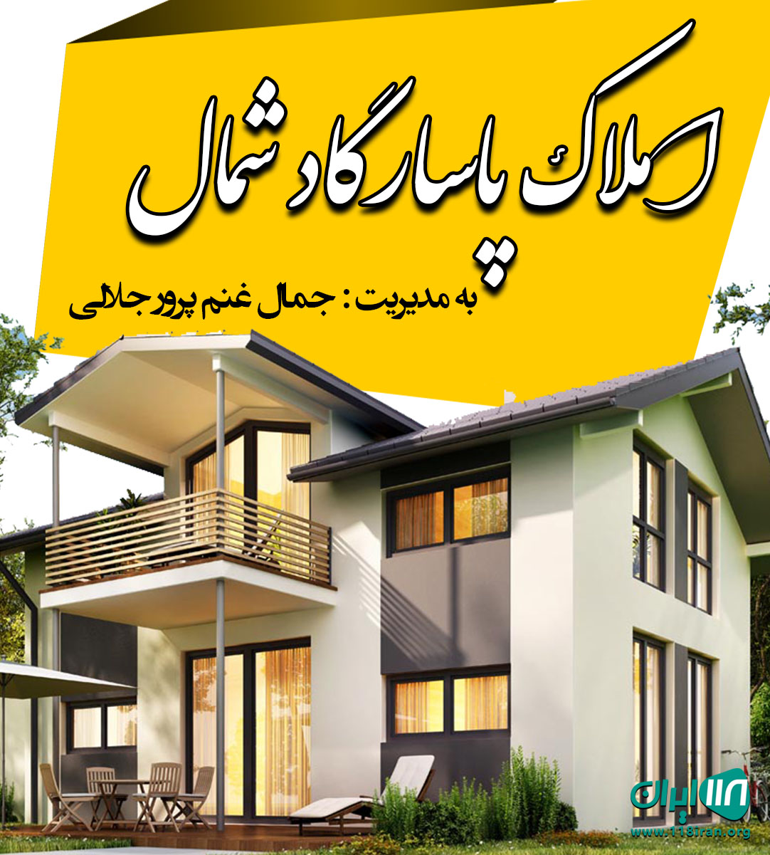 املاک پاسارگاد شمال در آستانه اشرفیه