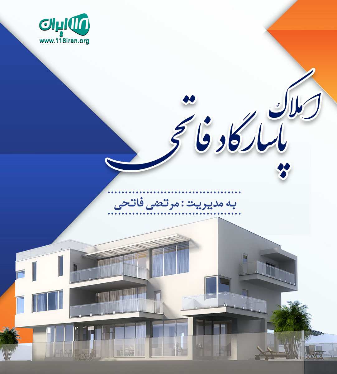 املاک پاسارگاد فاتحی در اصفهان املاک پاسارگاد فاتحی در اصفهان