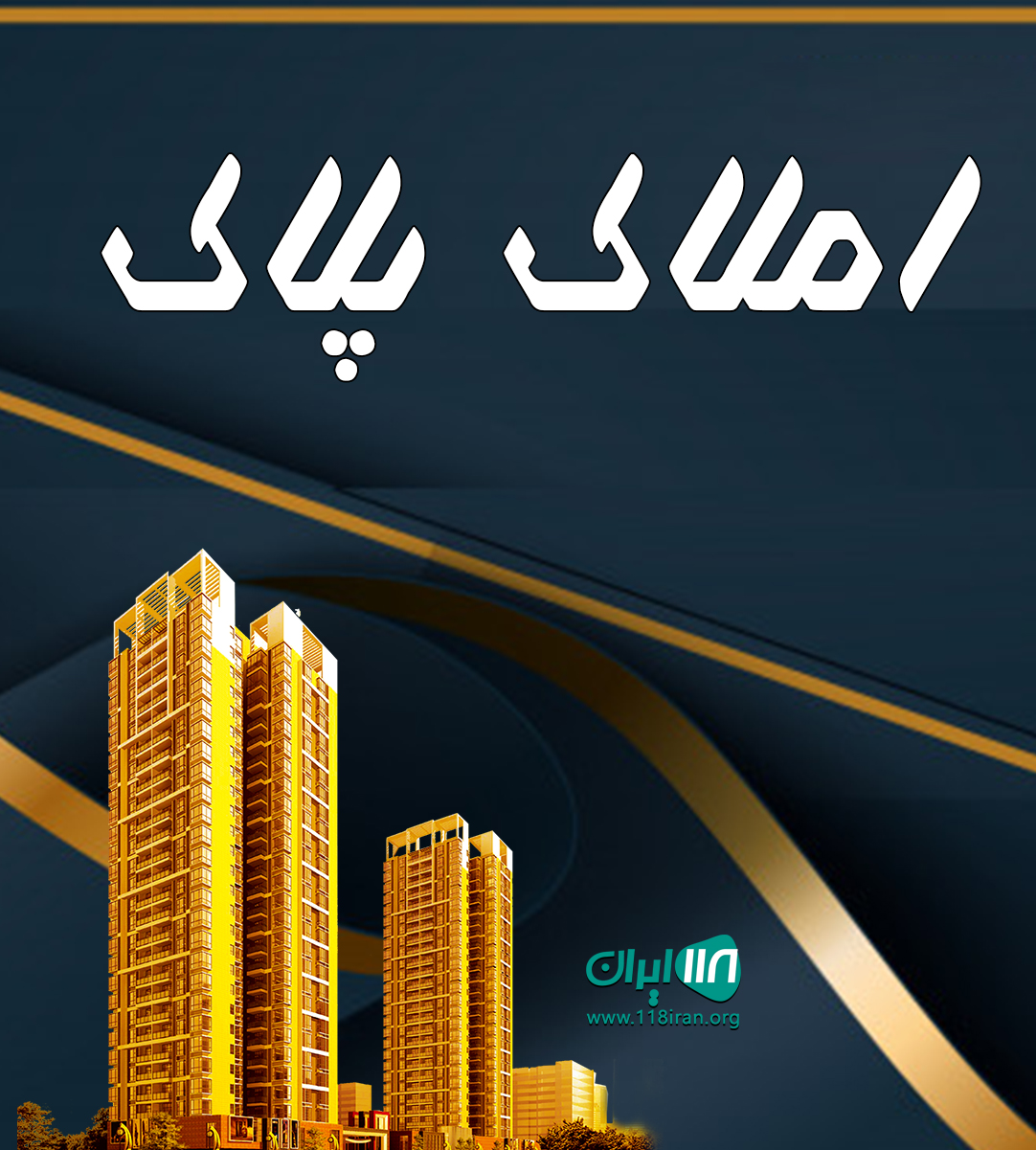 املاک پلاک در شیراز