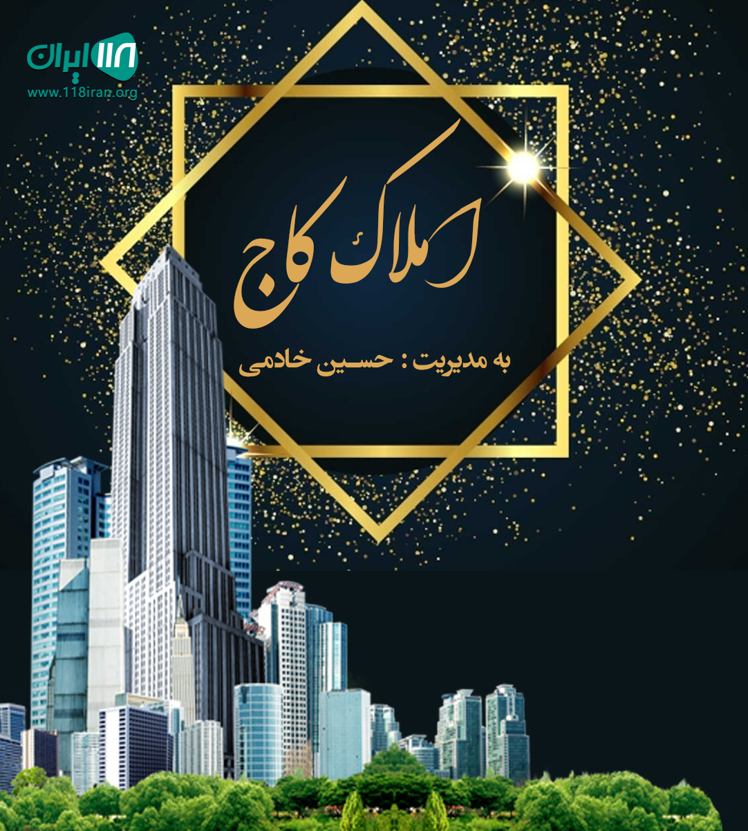 املاک کاج در شیراز