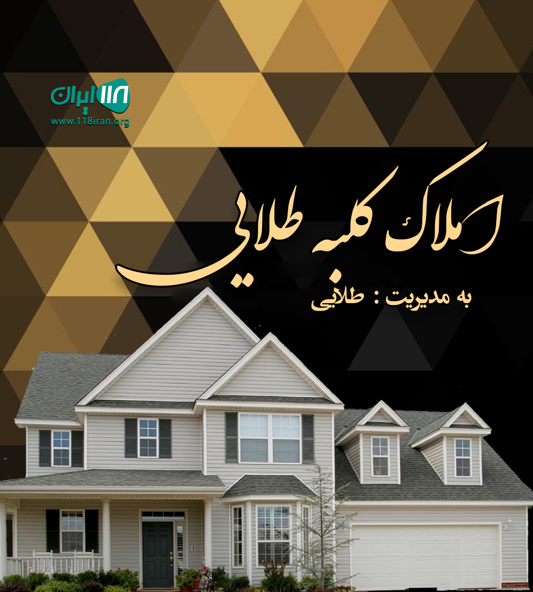 املاک کلبه طلایی در کاشان املاک کلبه طلایی در کاشان