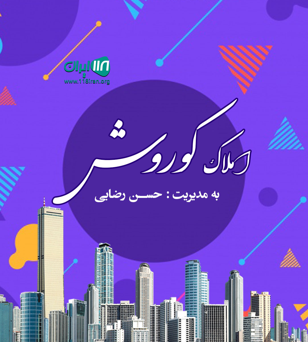 املاک کوروش در اسفراین