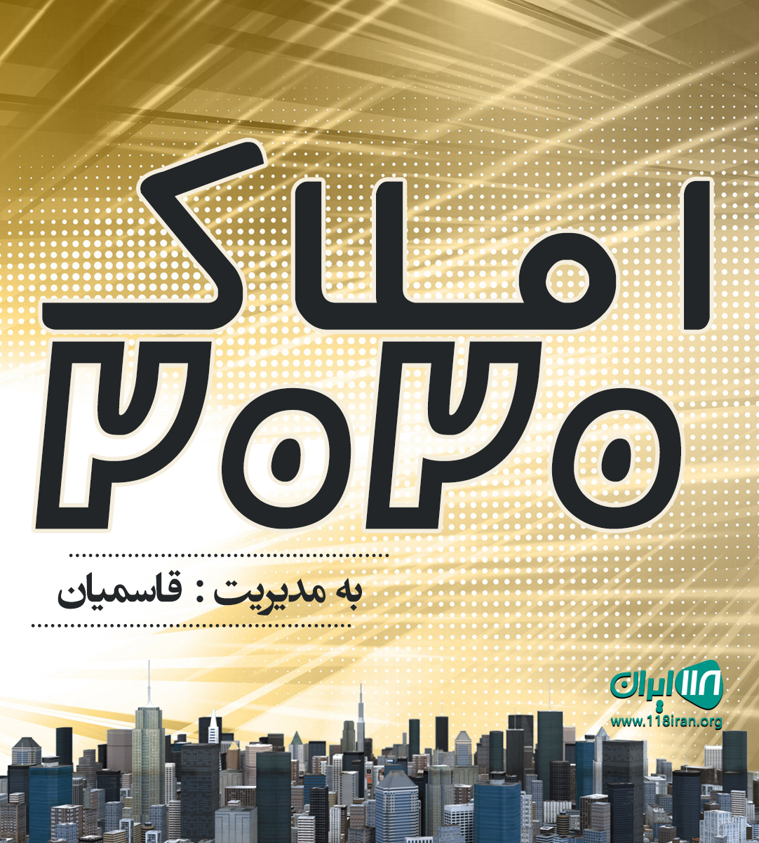 املاک ۲۰۲۰ در نور