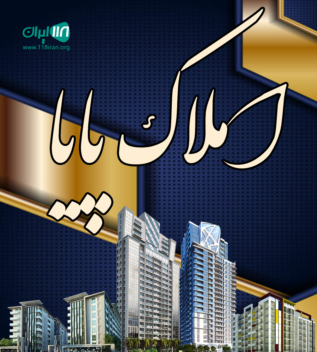 املاک‌ پایا در لاهیجان