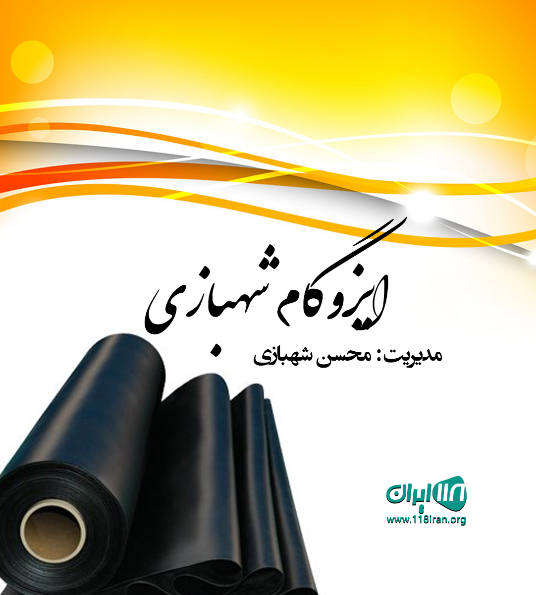 ایزوگام شهبازی در تهران ایزوگام شهبازی در تهران