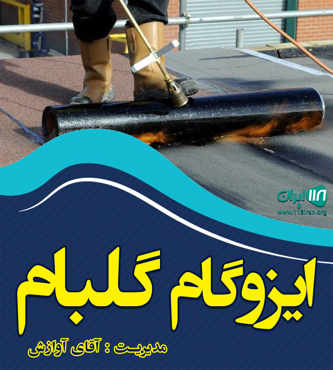 ایزوگام گلبام در استان مرکزی