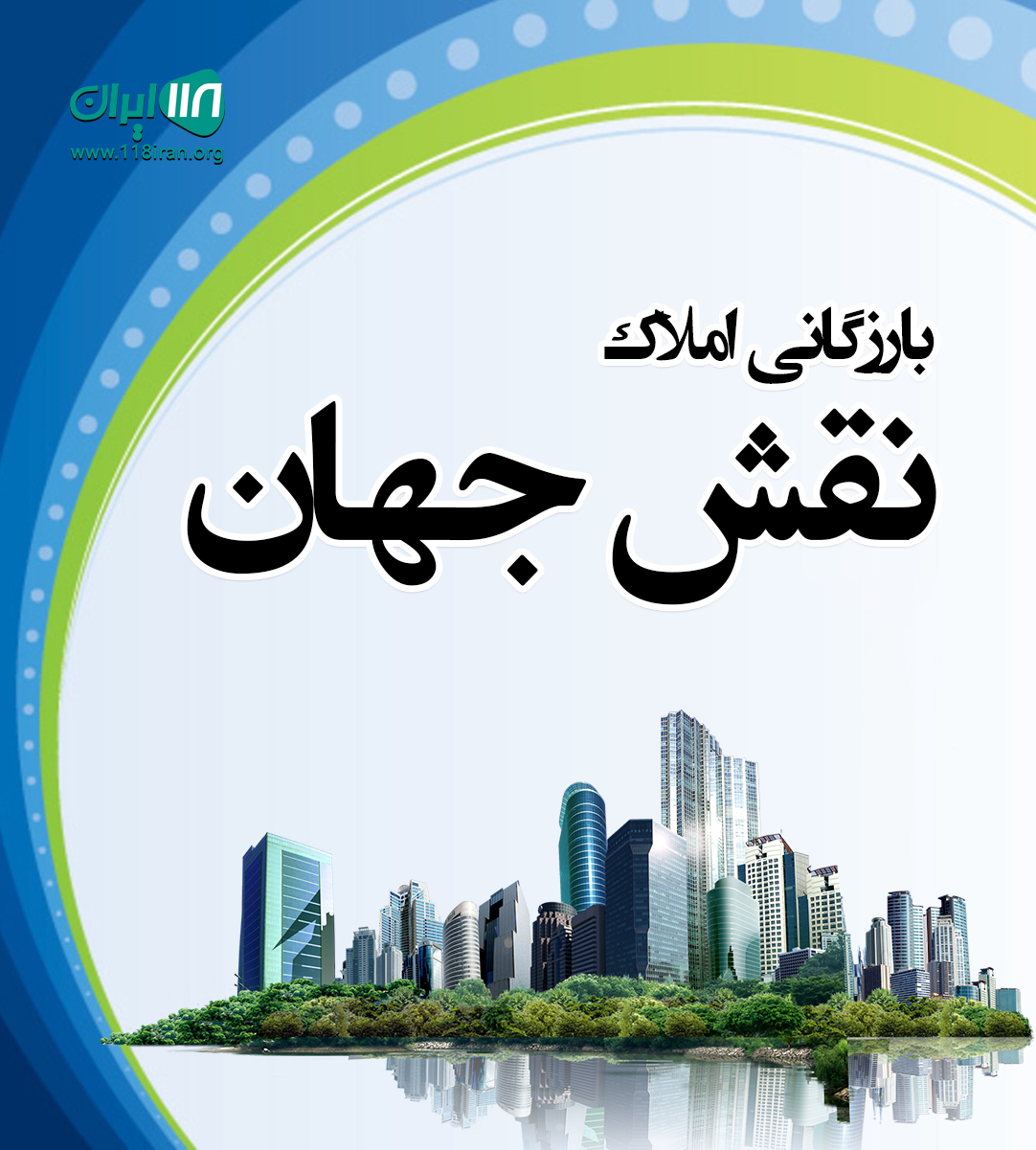 بارزگانی املاک نقش جهان در قزوین بارزگانی املاک نقش جهان در قزوین