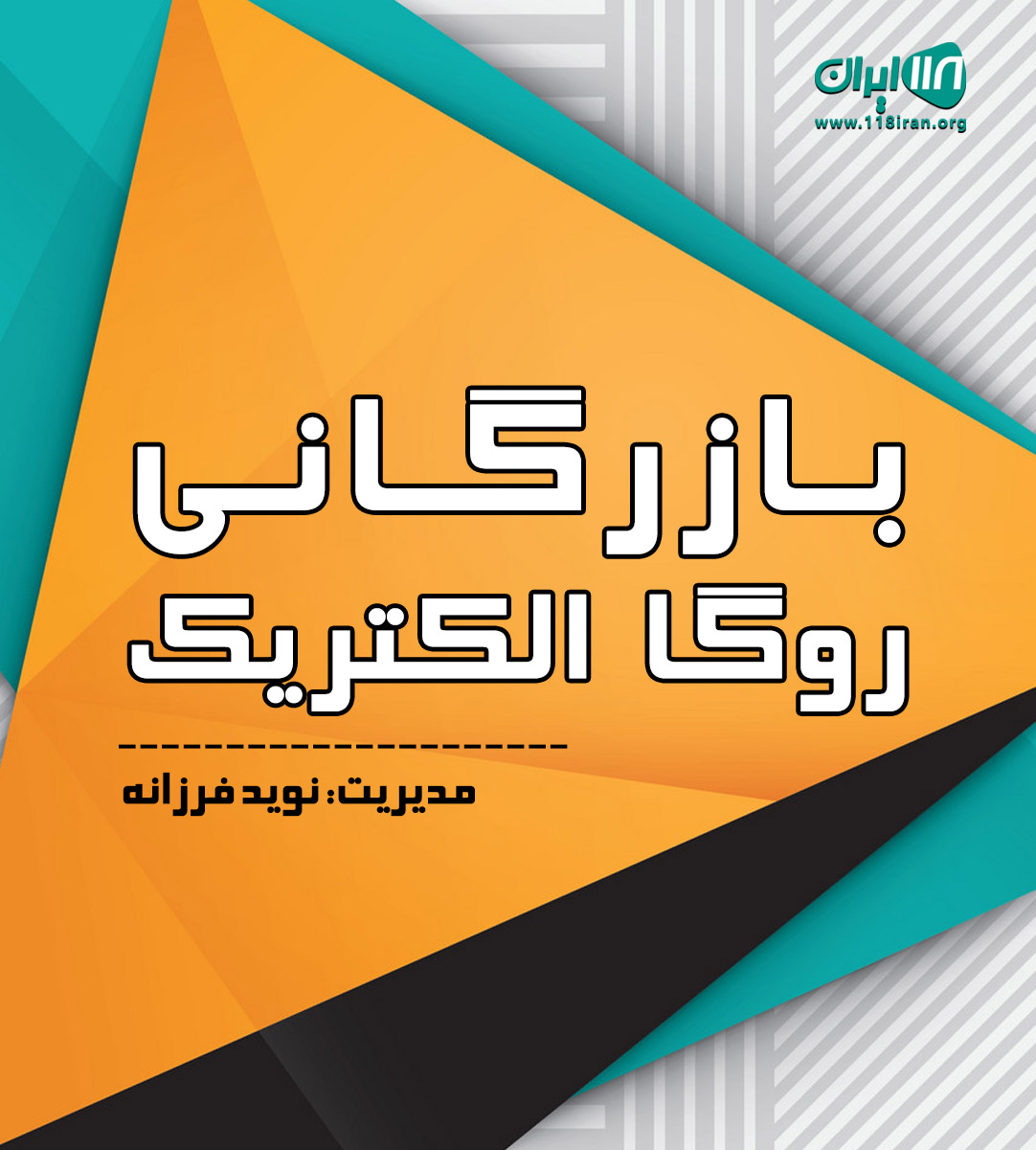 بازرگانی روگا الکتریک در تهران بازرگانی روگا الکتریک در تهران