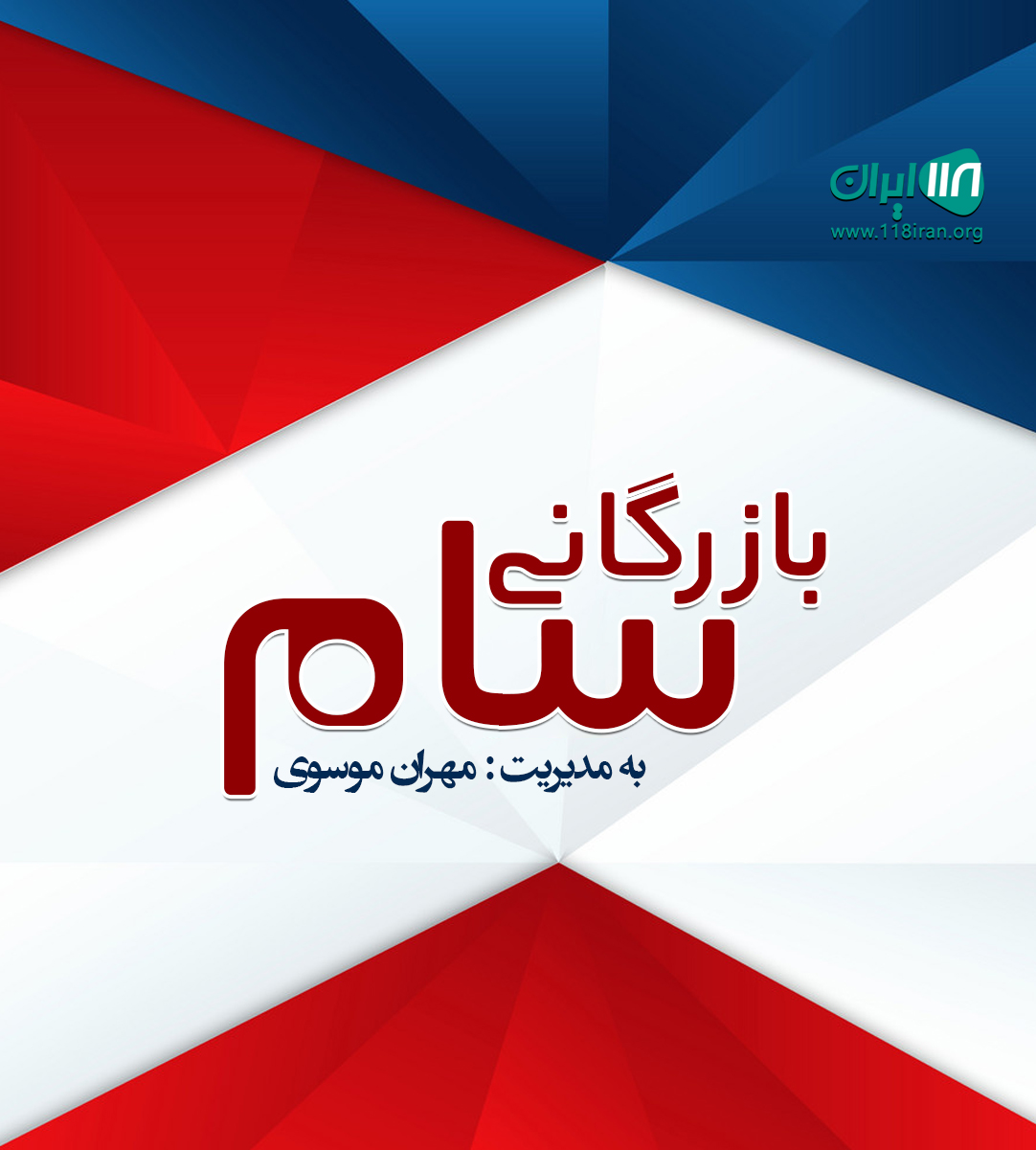 بازرگانی سام در آمل بازرگانی سام در آمل