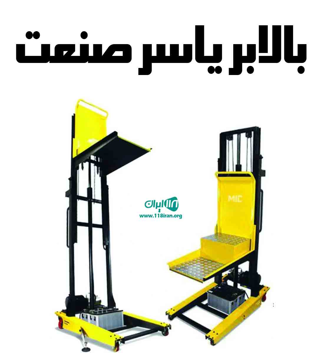 بالابر یاسر صنعت در دامغان