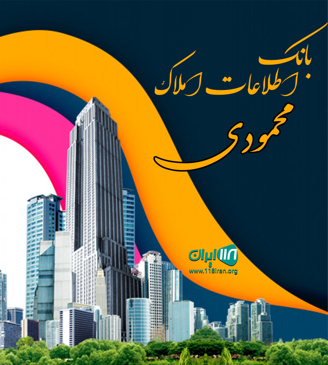 بانک اطلاعات املاک محمودی در آستانه اشرفیه