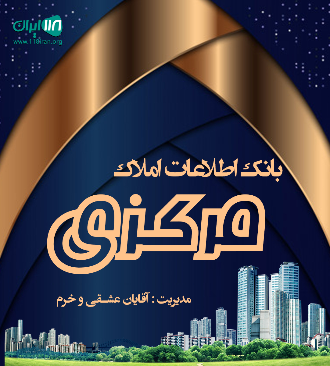 بانک اطلاعات املاک مرکزی آمل بانک اطلاعات املاک مرکزی آمل