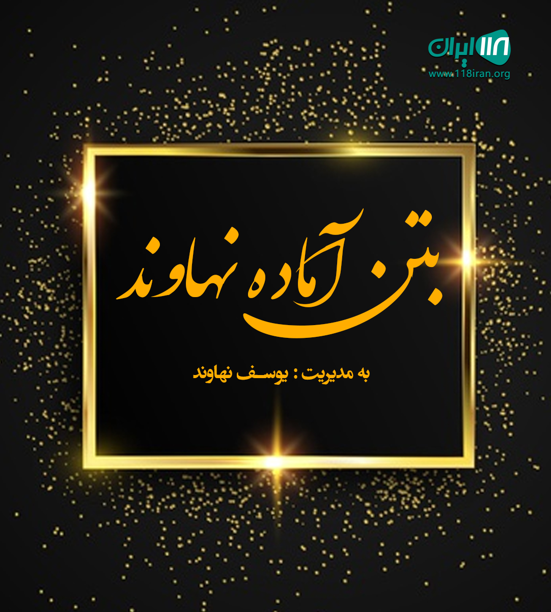 بتن آماده نهاوند در تبریز