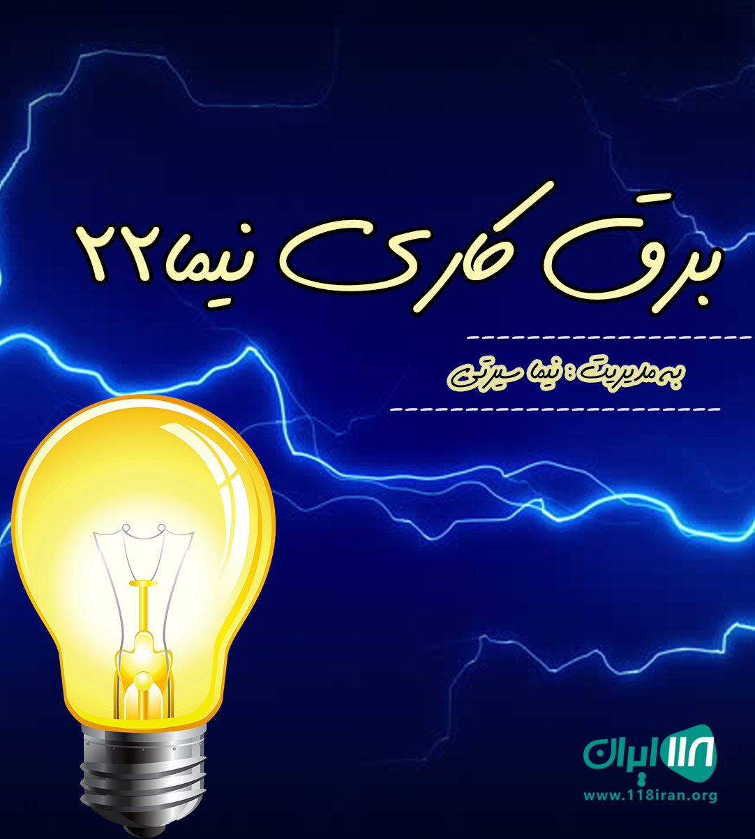 برق کاری نیما در رشت