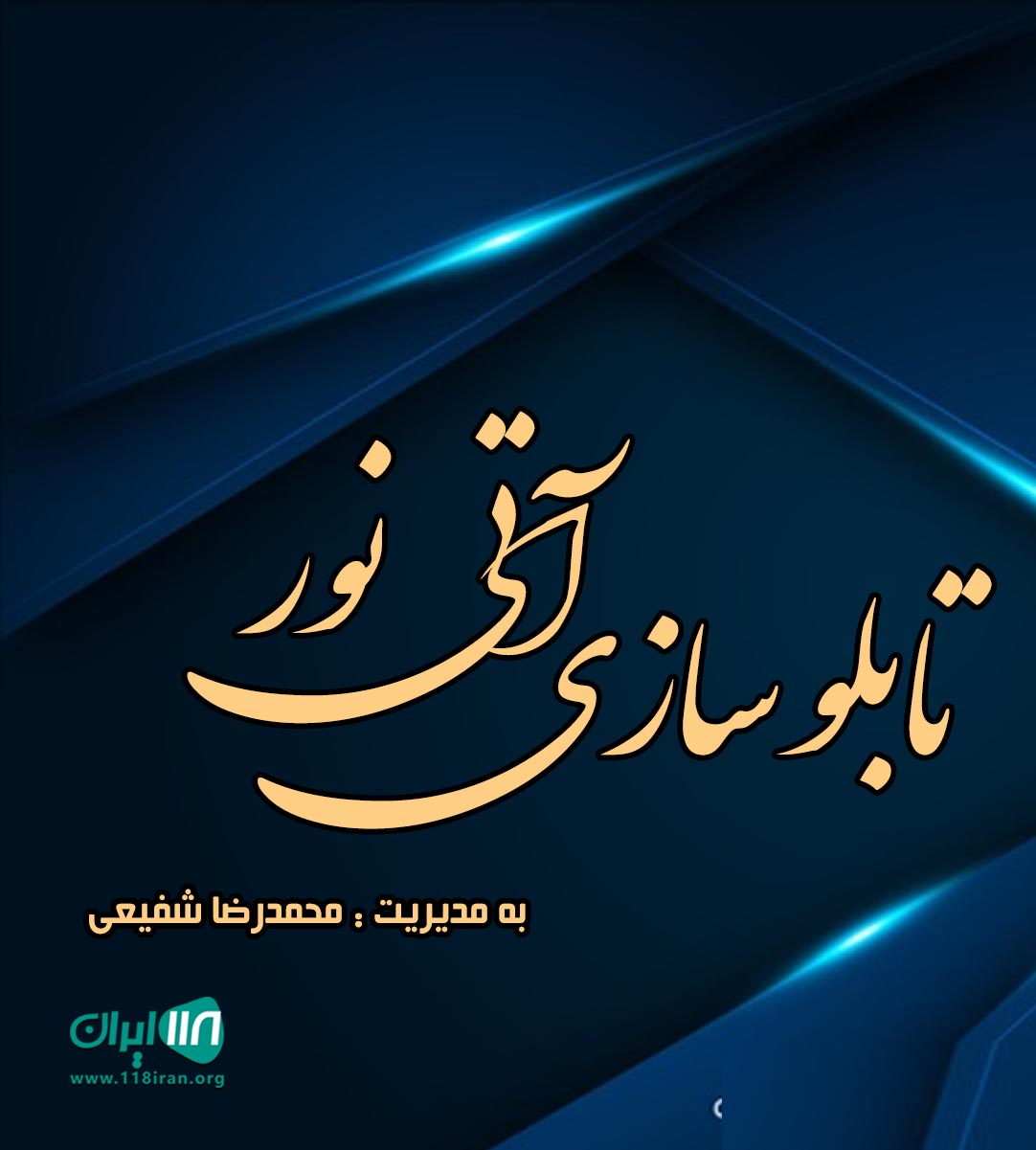 تابلو سازی آتی نور در قزوین تابلو سازی آتی نور در قزوین