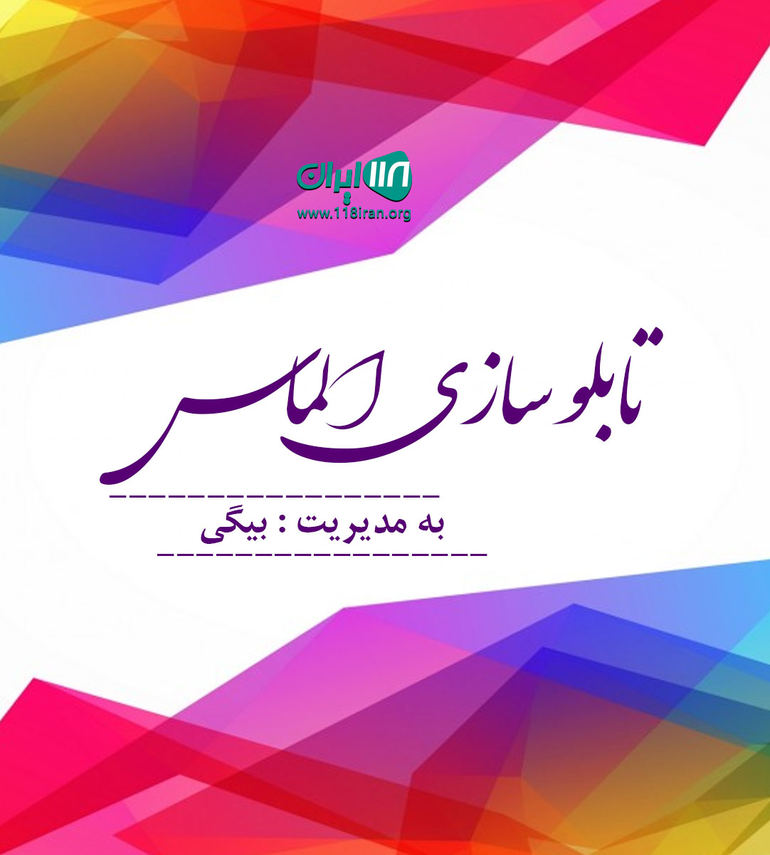 تابلو سازی الماس در یزد