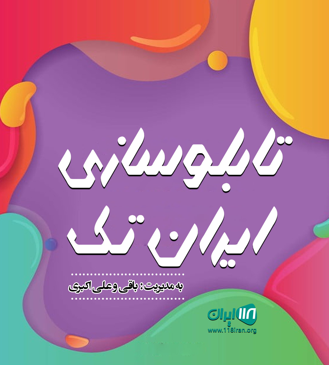 تابلو سازی ایران تک در گرمدره تابلو سازی ایران تک در گرمدره