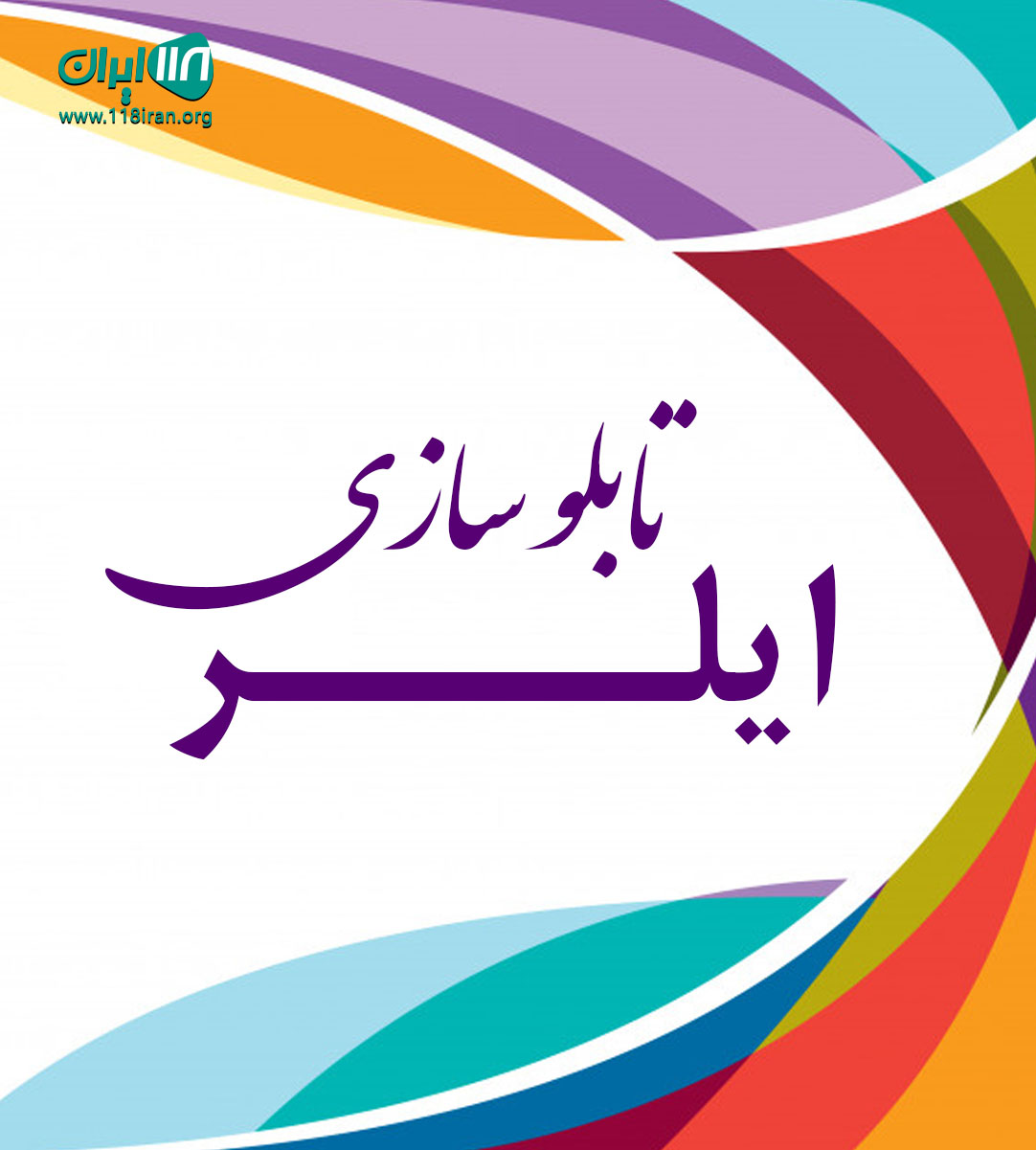 تابلو سازی ایلر در تنکابن تابلو سازی ایلر در تنکابن