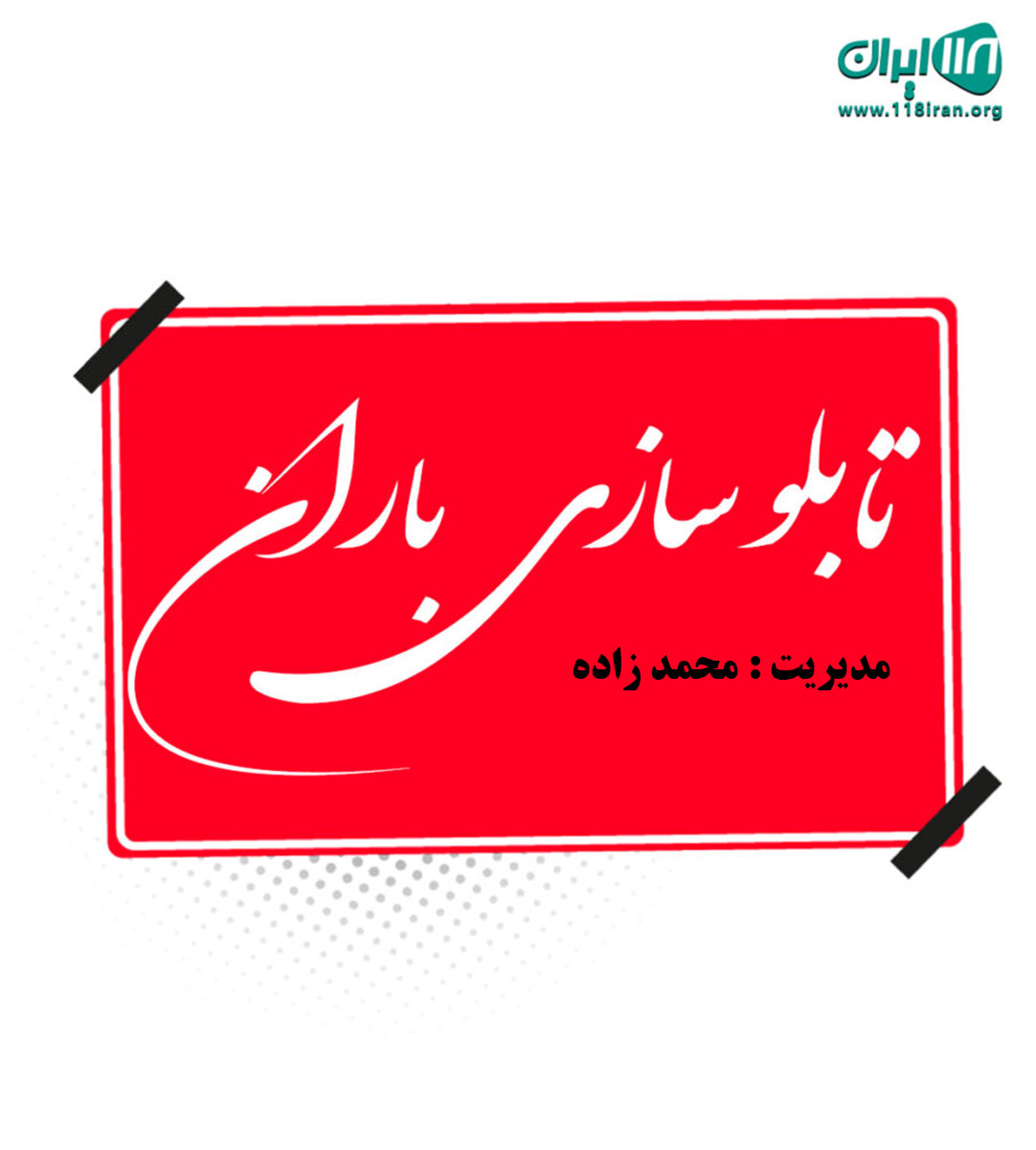 تابلو سازی باران در فومن تابلو سازی باران در فومن