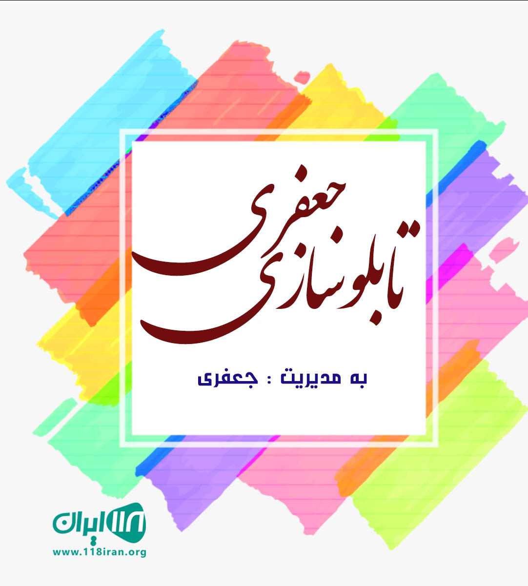 تابلو سازی جعفری در بوشهر تابلو سازی جعفری در بوشهر