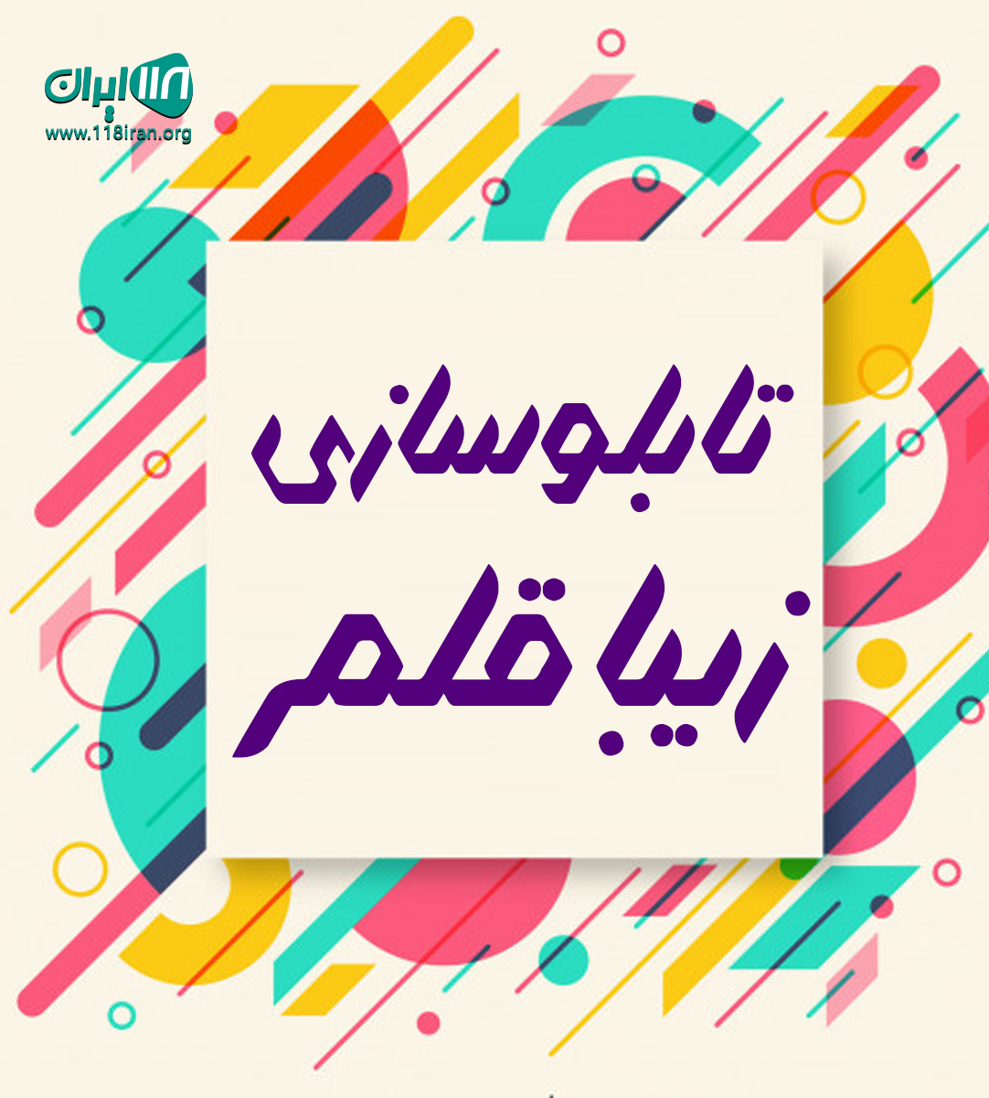 تابلو سازی زیبا قلم در سوادکوه تابلو سازی زیبا قلم در سوادکوه