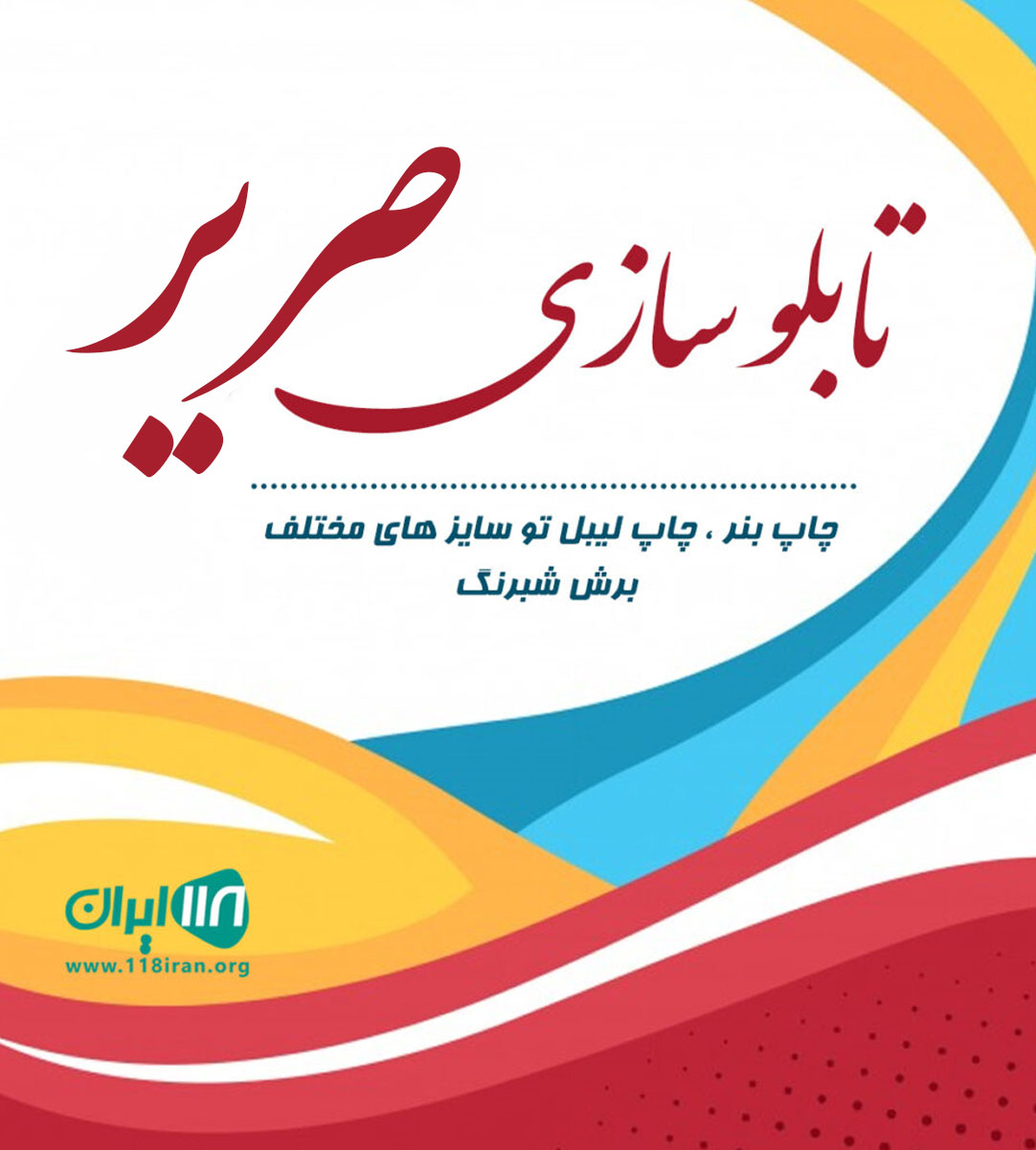 تابلو سازی صریر در هرمزگان