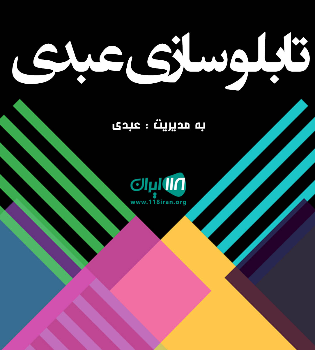 تابلو سازی عبدی در رشت