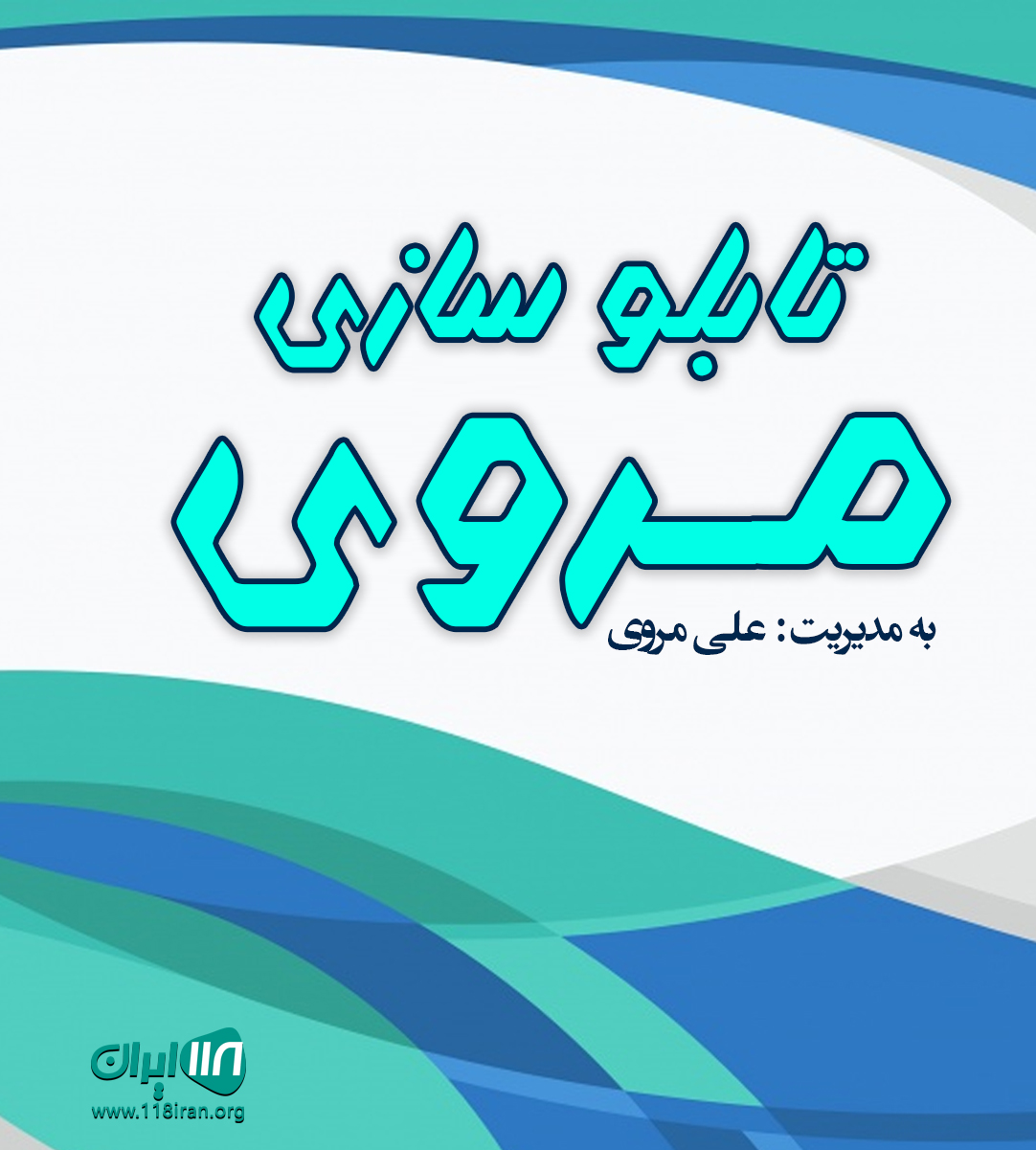 تابلو سازی مروی در بندرعباس تابلو سازی مروی در بندرعباس