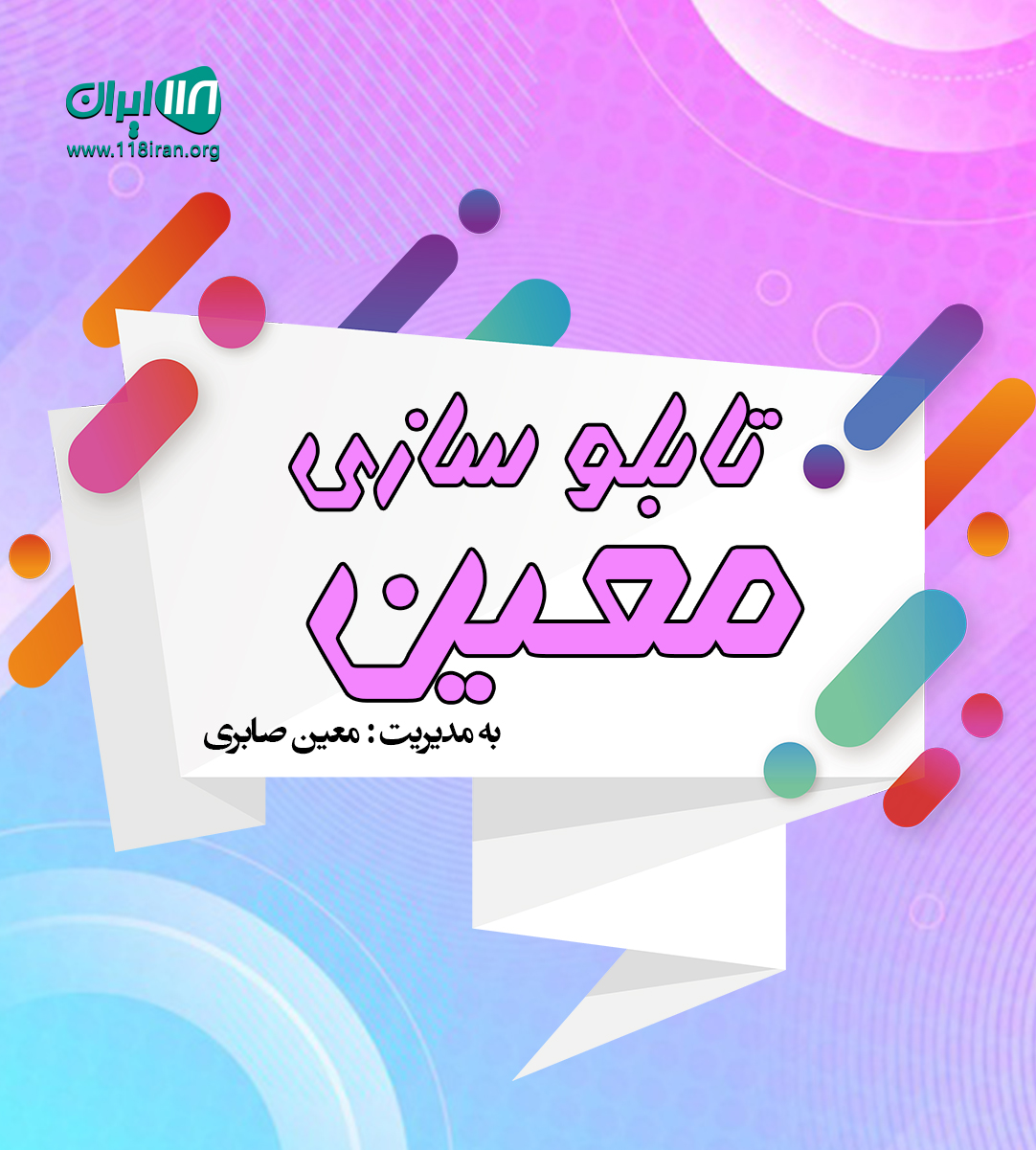 تابلو سازی معین در بابل تابلو سازی معین در بابل