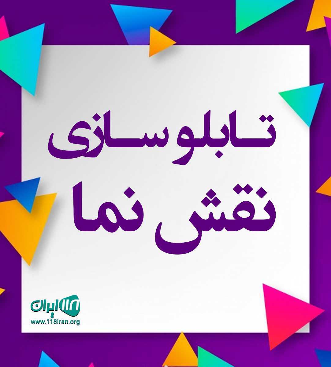 تابلو سازی نقش نما در تهران