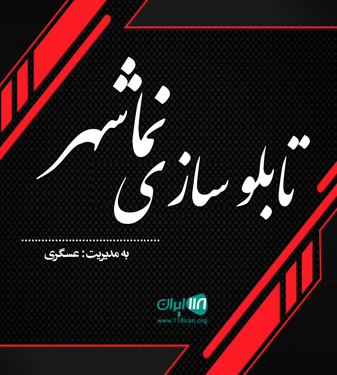 تابلو سازی نماشهر در تهران