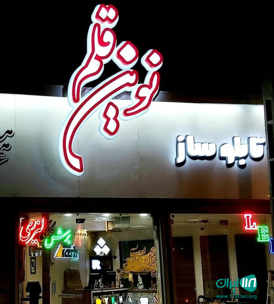 تابلو سازی نوین قلم در سنندج