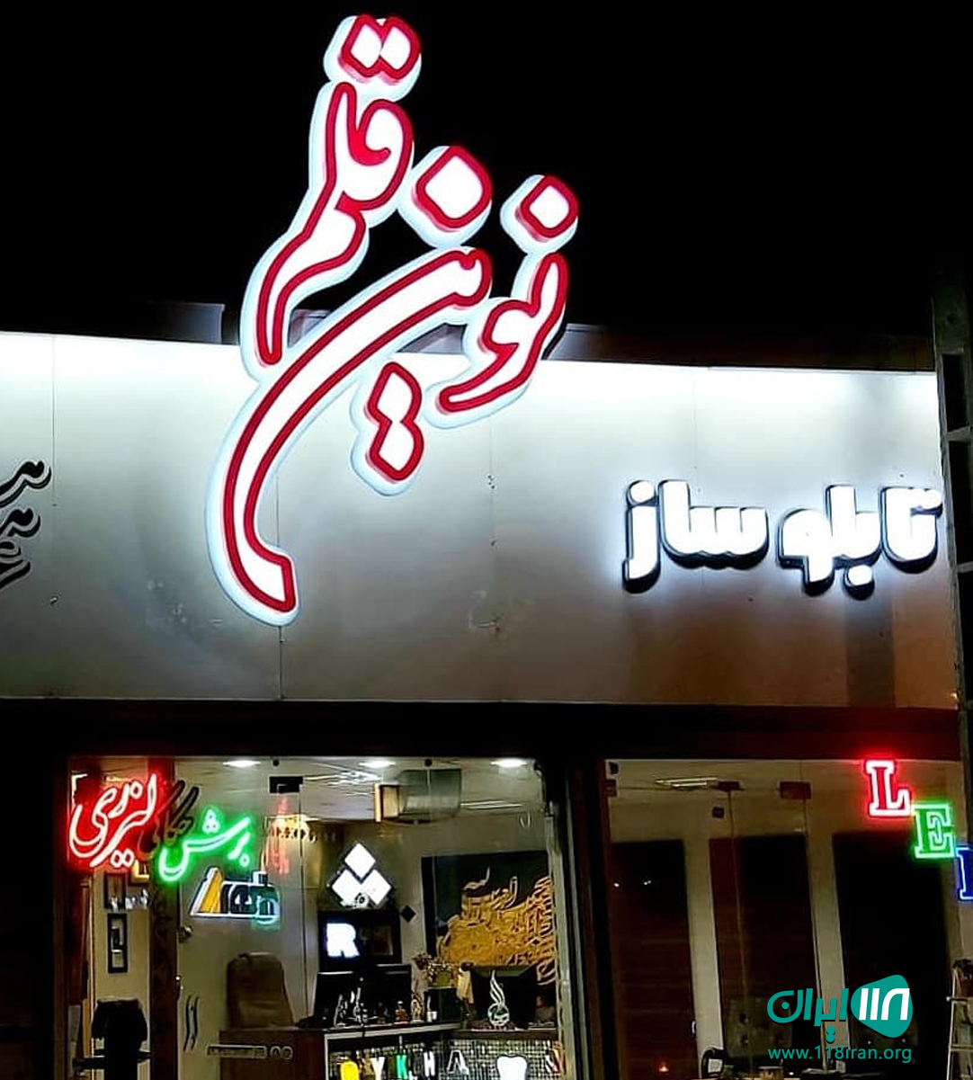 تابلو سازی نوین قلم در سنندج تابلو سازی نوین قلم در سنندج