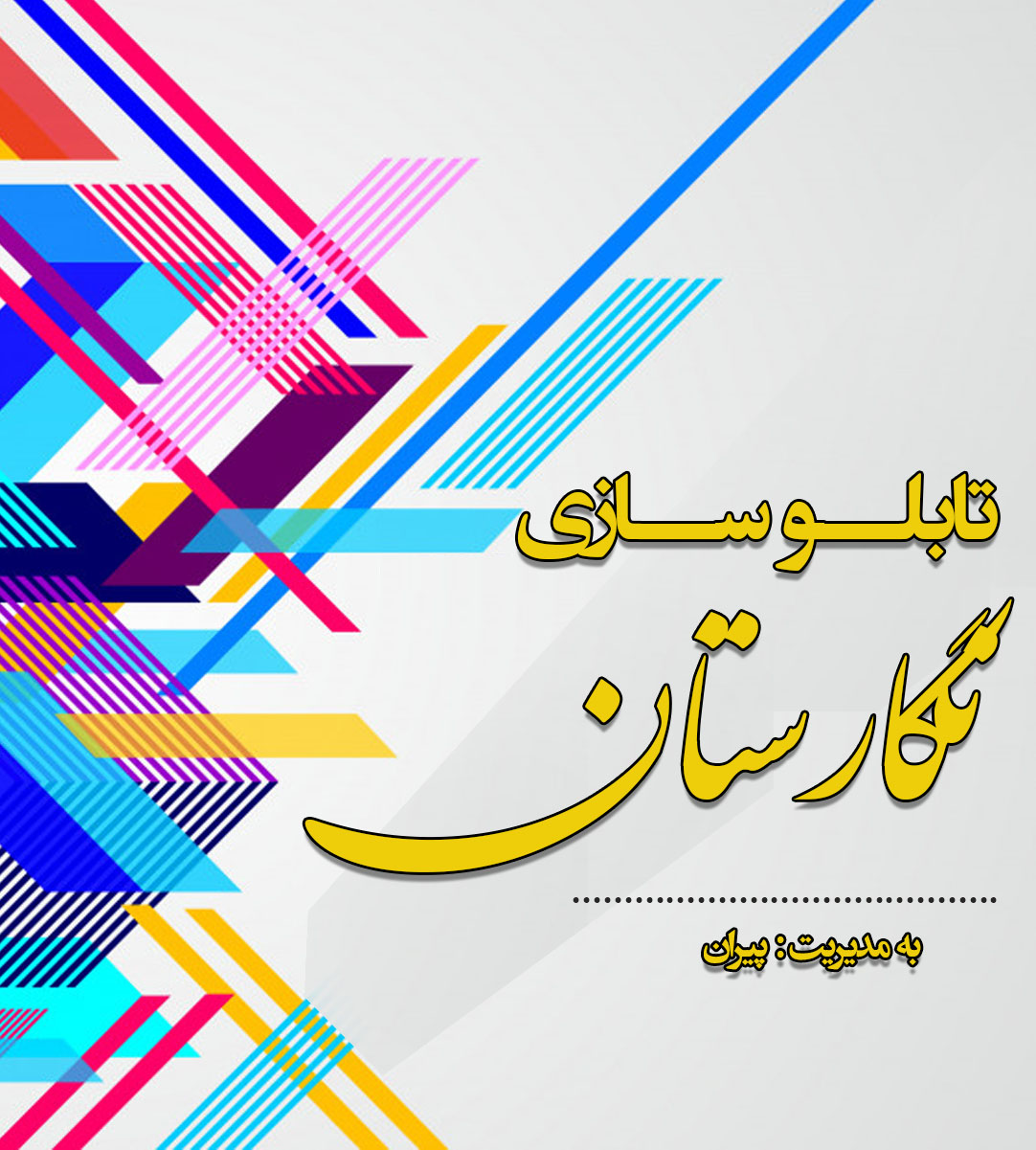 تابلو سازی نگارستان در کرج تابلو سازی نگارستان در کرج