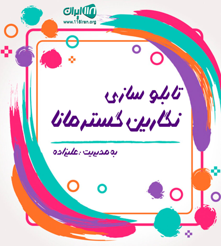 تابلو سازی نگارین گستر مانا در تهران تابلو سازی نگارین گستر مانا در تهران