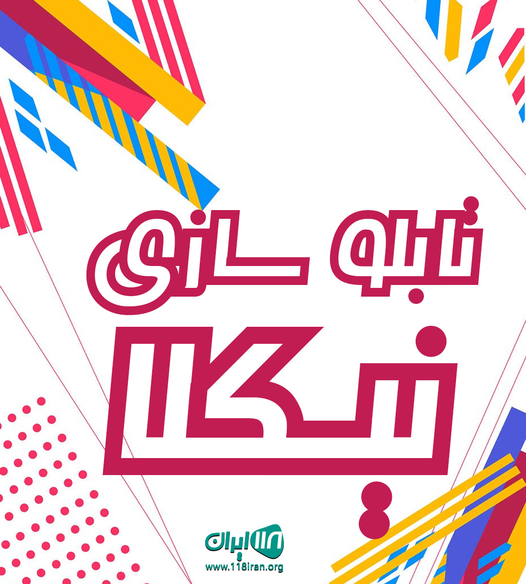 تابلو سازی نیکلا در قشم