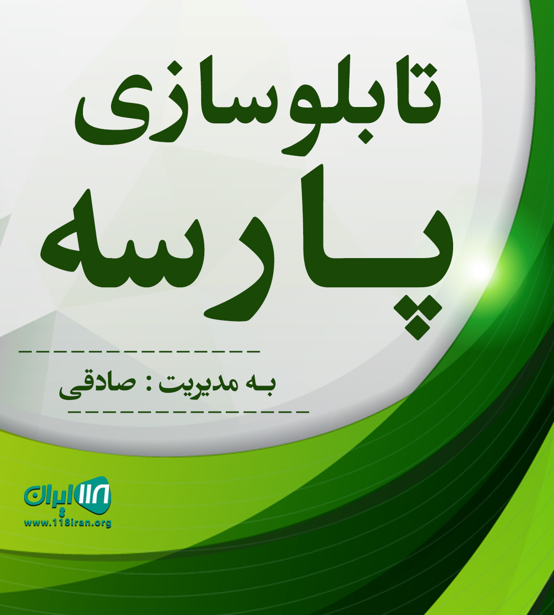 تابلو سازی پارسه در بابل تابلو سازی پارسه در بابل