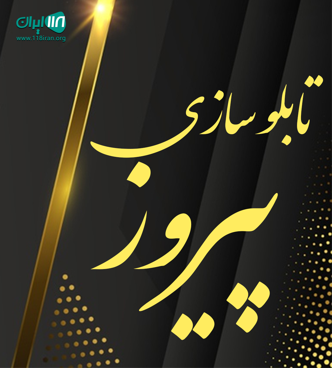 تابلو سازی پیروز در تهران تابلو سازی پیروز در تهران