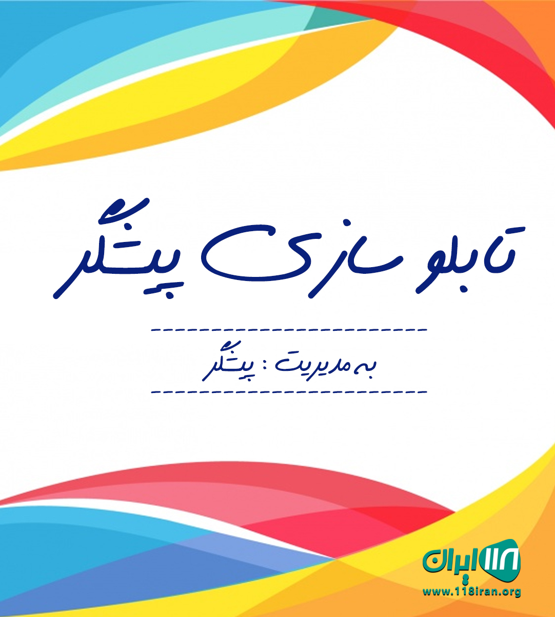 تابلو سازی پیشگر در خرمشهر